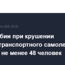 В Колумбии при крушении военно-транспортного самолета погибли не менее 48 человек