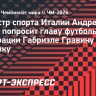 Министр спорта Италии Абоди лично попросит главу футбольной федерации Гравину уйти в отставку