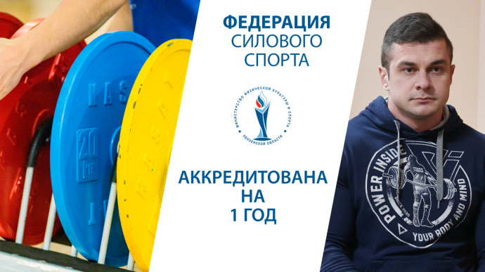 Силовой спорт укрепляет позиции: в Пензе аккредитована новая федерация Силовой спорт укрепляет позиции: в Пензе аккредитована новая федерация