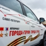 В Москве стартовал маршрут памяти «Города-герои - города героев»...