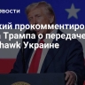 Слуцкий прокомментировал слова Трампа о передаче Tomahawk Украине