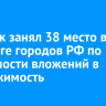 Иркутск занял 38 место в рейтинге городов РФ по доходности вложений в недвижимость
