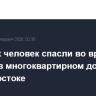 Четырех человек спасли во время пожара в многоквартирном доме во Владивостоке