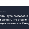 Победитель I тура выборов в Румынии заявил, что стране нужна компенсация за помощь Киеву