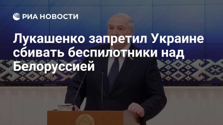 Лукашенко запретил Украине сбивать беспилотники над Белоруссией
