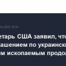 Госсекретарь США заявил, что работа над соглашением по украинским полезным ископаемым продолжается