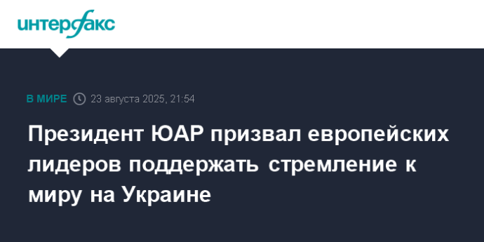 Президент ЮАР призвал европейских лидеров поддержать стремление к миру на Украине