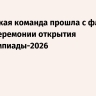 Российская команда прошла с флагом РФ на церемонии открытия Паралимпиады-2026