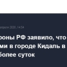 Минобороны РФ заявило, что бои с боевиками в городе Кидаль в Мали велись более суток
