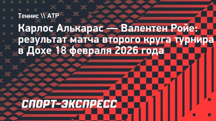 Алькарас сыграет с Хачановым в четвертьфинале турнира в Дохе