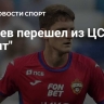 Дивеев перешел из ЦСКА в "Зенит"