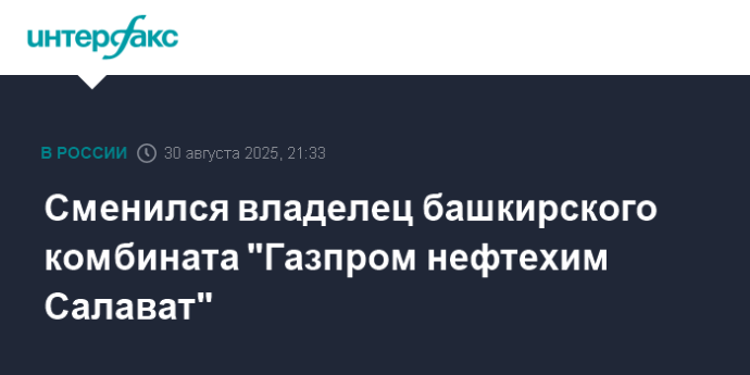 Сменился владелец башкирского комбината "Газпром нефтехим Салават"