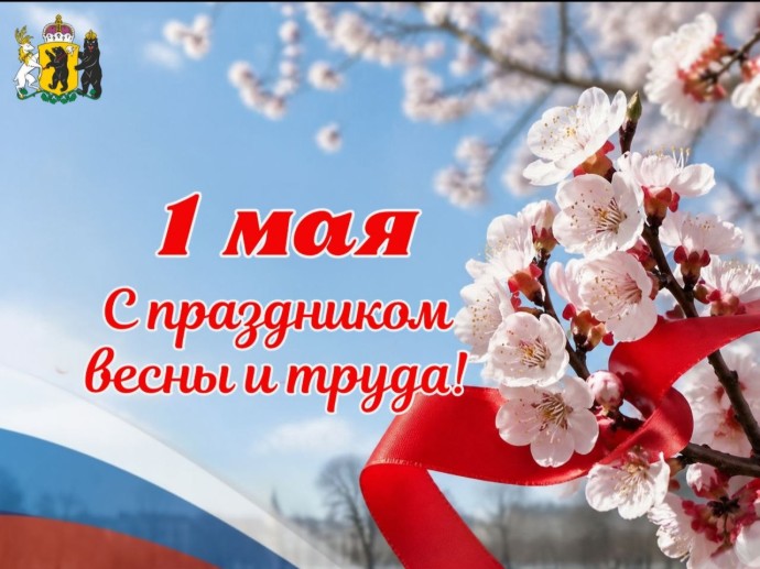 Михаил Евраев поздравил ярославцев с праздником весны и труда