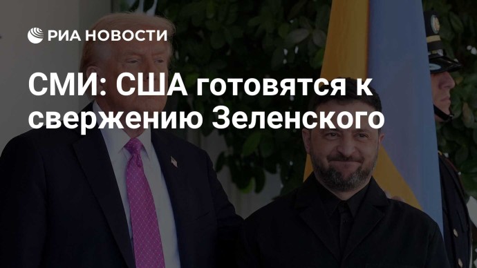 СМИ: США готовятся к свержению Зеленского