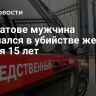 В Саратове мужчина признался в убийстве жены спустя 15 лет