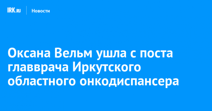 Оксана Вельм ушла с поста главврача Иркутского областного онкодиспансера