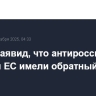 Орбан заявид, что антироссийские санкции ЕС имели обратный эффект