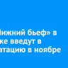 КНС «Нижний бьеф» в Иркутске введут в эксплуатацию в ноябре