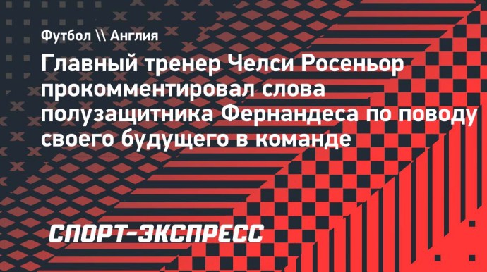 Росеньор: «Энцо Фернандес заверил меня, что полностью привержен «Челси»