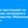 Иркутян приглашают на фестиваль загородного строительства «Малоэтажная Сибирь»