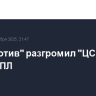 "Локомотив" разгромил "ЦСКА" в матче РПЛ