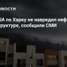 Удар США по Харку не навредил нефтяной инфраструктуре, сообщили СМИ