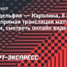 «Филадельфия» — «Каролина»: прямая трансляция матча Кубка Стэнли