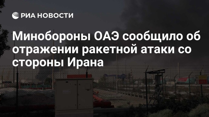 Минобороны ОАЭ сообщило об отражении ракетной атаки со стороны Ирана