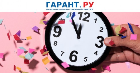 Законопроект об уменьшении рабочего дня на час по пятницам рассмотрит Госдума