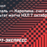 «Каролина» победила «Монреаль» в матче с 10 голами