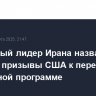 Верховный лидер Ирана назвал уловкой призывы США к переговорам по ядерной программе