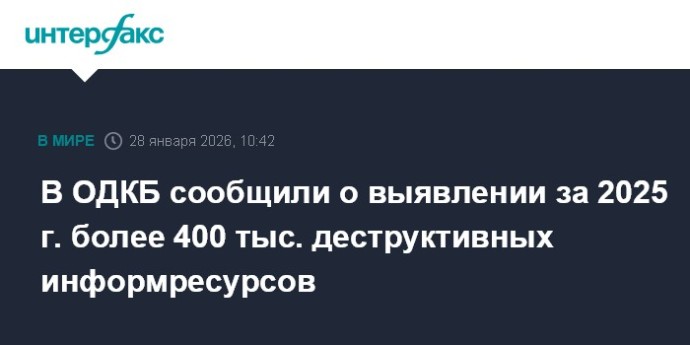 В ОДКБ сообщили о выявлении за 2025 г. более 400 тыс. деструктивных информресурсов
