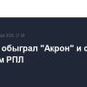 "Зенит" обыграл "Акрон" и стал лидером РПЛ