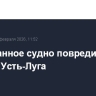 Иностранное судно повредило кран в порту Усть-Луга