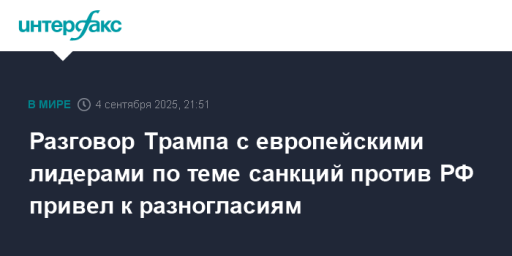 Разговор Трампа с европейскими лидерами по теме санкций против РФ привел к разногласиям