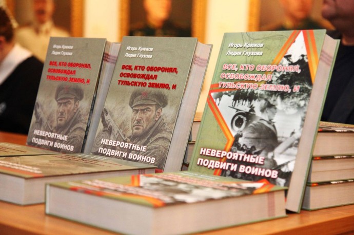 Игорь Крюков презентовал книгу о подвигах защитников Тулы в годы войны