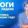 Новости Петербурга: Итоги недели