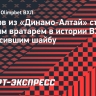 Дианов из «Динамо-Алтай» стал первым вратарем в истории ВХЛ, забросившим шайбу