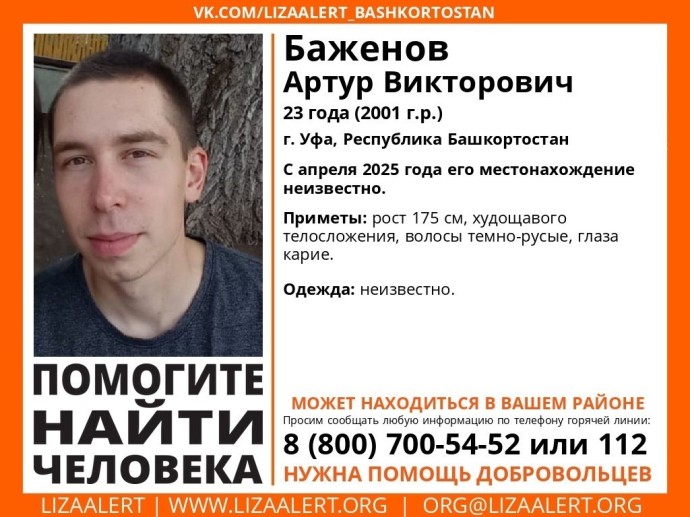 В Уфе разыскивается пропавший три месяца назад 23-летний парень