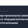 На Солнце произошла самая сильная в текущем всплеске активности вспышка