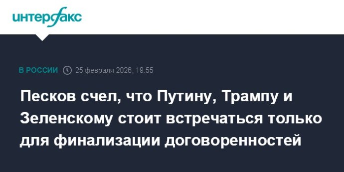 Песков счел, что Путину, Трампу и Зеленскому стоит встречаться только для финализации договоренностей
