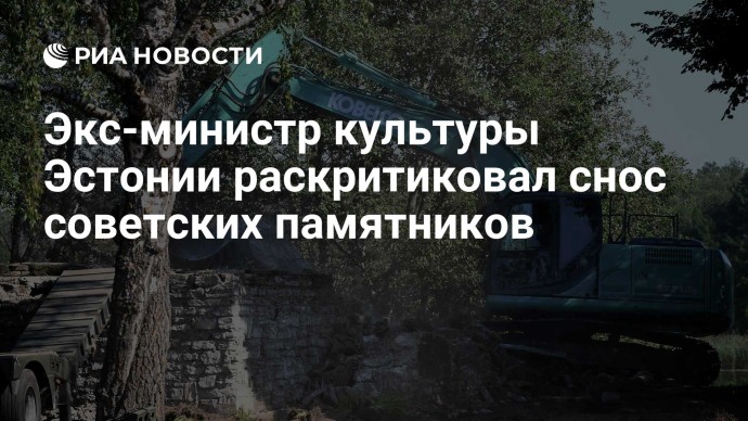 Экс-министр культуры Эстонии раскритиковал снос советских памятников