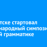 В Иркутске стартовал международный симпозиум по русской грамматике