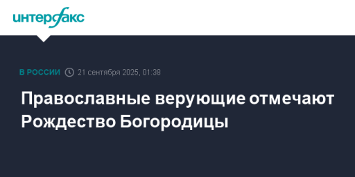 Православные верующие отмечают Рождество Богородицы