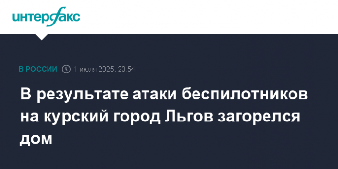 В результате атаки беспилотников на курский город Льгов загорелся дом