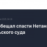 Трамп обещал спасти Нетаньяху от израильского суда