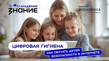 "Знание" запустило онлайн-курс по кибербезопасности для педагогов и родителей "Знание" запустило онлайн-курс по кибербезопасности для педагогов и родителей