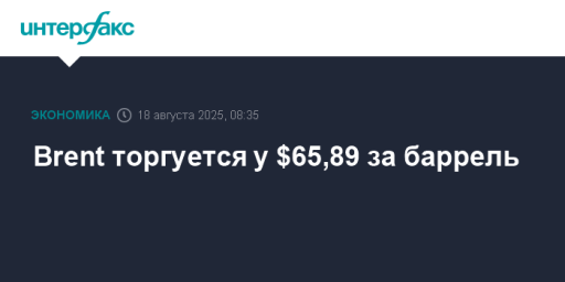 Brent торгуется у $65,89 за баррель