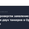 США опровергли заявление Ирана о подрыве двух танкеров в Ормузском проливе