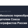 Никита Михалков переизбран председателем Союза кинематографистов России